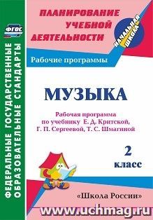 Музыка. 2 класс: рабочая программа по учебнику Е. Д. Критской, Г. П. Сергеевой, Т. С. Шмагиной. УМК "Перспектива", "Школа России" — интернет-магазин УчМаг