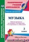 Музыка. 2 класс: рабочая программа по учебнику Е. Д. Критской, Г. П. Сергеевой, Т. С. Шмагиной