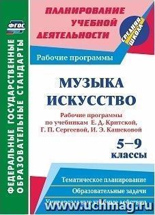 Музыка. Искусство. 5-9 классы: рабочие программы по учебникам Е. Д. Критской, Г. П. Сергеевой, И. Э. Кашековой — интернет-магазин УчМаг