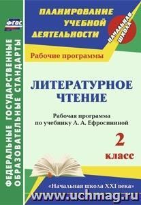 Литературное чтение. 2 класс: рабочая программа по учебнику Л. А. Ефросининой. УМК "Начальная школа XXI века" — интернет-магазин УчМаг