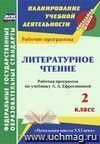 Литературное чтение. 2 класс: рабочая программа по учебнику Л. А. Ефросининой. УМК 