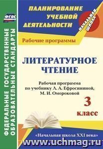 Литературное чтение. 3 класс: рабочая программа по учебнику Л. А. Ефросининой, М. И. Омороковой. УМК "Начальная школа XXI века" — интернет-магазин УчМаг