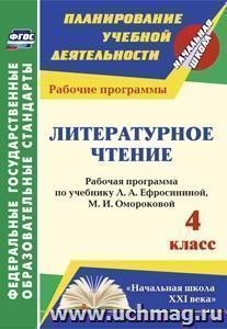 Литературное чтение. 4 класс: рабочая программа по учебнику Л. А. Ефросининой, М. И. Омороковой. УМК "Начальная школа XXI века" — интернет-магазин УчМаг