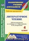 Литературное чтение. 4 класс: рабочая программа по учебнику Л. А. Ефросининой, М. И. Омороковой. УМК "Начальная школа XXI века"