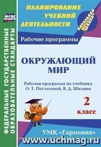 Окружающий мир. 2 класс: рабочая программа по учебнику О. Т. Поглазовой, В. Д. Шилина. УМК "Гармония" — интернет-магазин УчМаг