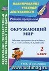 Окружающий мир. 2 класс: рабочая программа по учебнику О. Т. Поглазовой, В. Д. Шилина. УМК "Гармония"