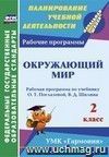 Окружающий мир. 2 класс: рабочая программа по учебнику О. Т. Поглазовой, В. Д. Шилина Окружающий мир. 2 класс: рабочая программа по учебнику О. Т. Поглазовой, В. Д. Шилина