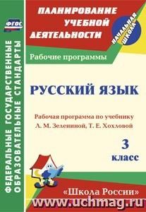 Русский язык. 3 класс: Рабочая программа по учебнику Л. М. Зелениной, Т. Е. Хохловой — интернет-магазин УчМаг