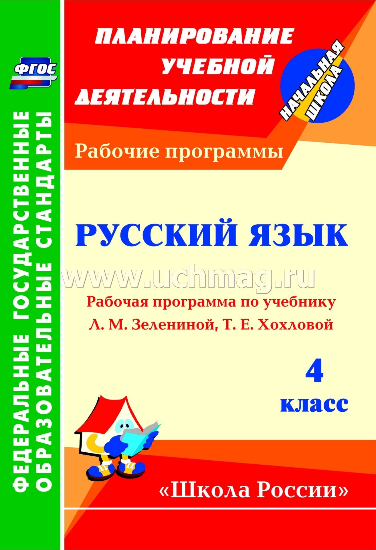 Рабочая программа по учебнику зелениной