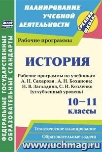 История. 10-11 классы: рабочие программы по учебникам Сахарова А. Н., Боханова А. Н.; Н. В. Загладина, С. И. Козленко. Углубленный уровень