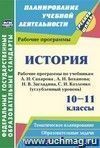 История. 10-11 классы.: рабочие программы по учебникам Сахарова А.Н., Боханова А.Н.; Н. В. Загладина, С. И. Козленко. Профильный уровень