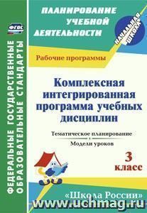 Комплексная интегрированная программа учебных дисциплин к УМК "Школа России". 3 класс: тематическое планирование, модели уроков — интернет-магазин УчМаг