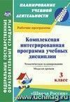 Комплексная интегрированная программа учебных дисциплин к УМК 