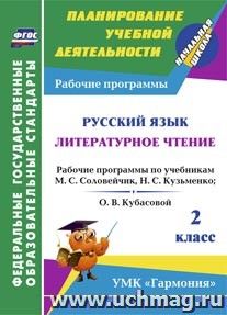 Русский язык. Литературное чтение. 2 класс: рабочие программы по учебникам М. С. Соловейчик, Н. С. Кузьменко; О. В. Кубасовой. УМК "Гармония" — интернет-магазин УчМаг