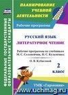 Русский язык. Литературное чтение. 2 класс: рабочие программы по учебникам М. С. Соловейчик, Н. С. Кузьменко; О. В. Кубасовой