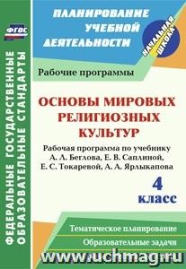 Основы мировых религиозных культур. 4 класс. Рабочая программа по учебнику А. Л. Беглова, Е. В. Саплиной, Е. С. Токаревой, А. А. Ярлыкапова — интернет-магазин УчМаг