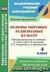 Основы мировых религиозных культур. 4 класс. Рабочая программа по учебнику А. Л. Беглова, Е. В. Саплиной, Е. С. Токаревой, А. А. Ярлыкапова