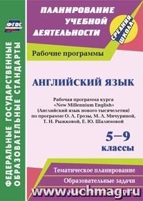 Английский язык. 5-9 классы: рабочая программа курса "New Millennium English" (Английский язык нового тысячелетия) по программе О. Л. Гроза, М. Л. Мичуриной, — интернет-магазин УчМаг