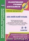 Английский язык. 5-9 классы: рабочая программа курса Английский язык. 5-9 классы: рабочая программа курса