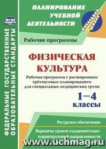 Физическая культура. 1-4 классы: рабочая программа. Расширенное трёхчасовое планирование для специальных медицинских групп с вариантами уроков оздоровительно-корригирующей направленности и обучения бадминтону. Ресурсное обеспечение