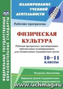 Физическая культура. 10-11 классы. Рабочая программа. Расширенное трехчасовое планирование для специальных медицинских групп с вариантами уроков — интернет-магазин УчМаг