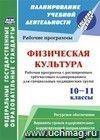 Физическая культура. 10-11 классы. Рабочая программа. Расширенное трехчасовое планирование для специальных медицинских групп с вариантами уроков оздоровительно-корригирующей направленности и обучения бадминтону. Ресурсное обеспечение