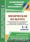 Физическая культура. 1-4 классы: рабочая программа. Расширенное трёхчасовое планирование для специальных медицинских групп с вариантами уроков оздоровительно-корригирующей направленности и обучения бадминтону. Ресурсное обеспечение