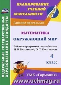 Математика. Окружающий мир. 4 класс: рабочие программы по учебникам Н. Б. Истоминой и О. Т. Поглазовой. УМК "Гармония" — интернет-магазин УчМаг