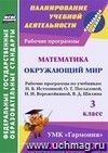 Математика. Окружающий мир. 3 класс: рабочие программы по учебникам Н.Б. Истоминой; О.Т. Поглазовой, Н.И. Ворожейкиной, В.Д. Шилина