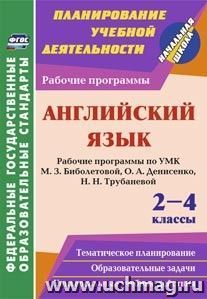 Английский язык. 2-4 классы: рабочие программы по УМК М. З. Биболетовой, О. А. Денисенко, Н. Н. Трубаневой — интернет-магазин УчМаг