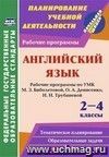 Английский язык. 2-4 классы: рабочие программы по УМК М. З. Биболетовой, О. А. Денисенко, Н. Н. Трубаневой