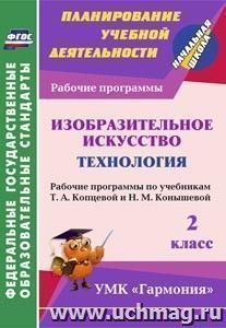 Изобразительное искусство. Технология. 2 класс: рабочие программы по учебникам Т. А. Копцевой и Н. М. Конышевой. УМК "Гармония" — интернет-магазин УчМаг