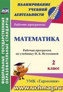 Математика. 2 класс: рабочая программа по учебнику Н. Б. Истоминой — интернет-магазин УчМаг