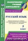 Русский язык. 5 класс: рабочая программа по учебнику Л. М. Рыбченковой, О. М. Александровой, А. В. Глазкова, А. Г. Лисицына