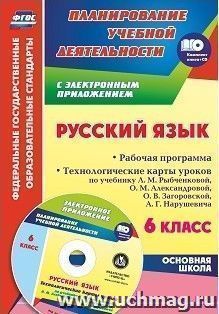 Русский язык. 6 класс. Рабочая программа. Технологические карты уроков по учебнику  Л. М. Рыбченковой, О. М. Александровой, О. В. Загоровской, А. Г. Нарушевича — интернет-магазин УчМаг