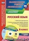 Русский язык. 6 класс. Рабочая программа. Технологические карты уроков по учебнику  Л. М. Рыбченковой, О. М. Александровой, О. В. Загоровской, А. Г. Нарушевича в электронном приложении