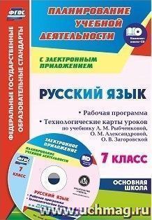 Русский язык. 7 класс: рабочая программа. Технологические карты уроков по учебнику Л. М. Рыбченковой, О. М. Александровой, О. В. Загоровской и др. в — интернет-магазин УчМаг