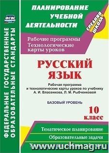 Русский язык. 10 класс. Рабочая программа и технологические карты уроков по учебнику А. И. Власенкова, Л. М. Рыбченковой. Базовый уровень — интернет-магазин УчМаг