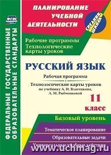 Русский язык. 11 класс: рабочая программа и технологические карты уроков по учебнику А. И. Власенкова, Л. М. Рыбченковой. Базовый уровень