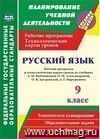 Русский язык. 9 класс. Рабочая программа и технологические карты уроков по учебнику Л. М. Рыбченковой, О. М. Александровой, О. В. Загоровской, А. Г. Нарушевича Русский язык. 9 класс. Рабочая программа и технологические карты уроков по учебнику Л. М. Рыбченковой, О. М. Александровой, О. В. Загоровской, А. Г. Нарушевича