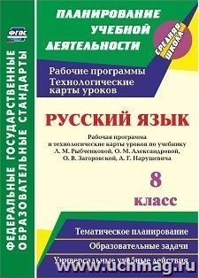 Русский язык. 8 класс. Рабочая программа и технологические карты уроков по учебнику Л. М. Рыбченковой, О. М. Александровой, О. В. Загоровской, А. Г. Нарушевича — интернет-магазин УчМаг