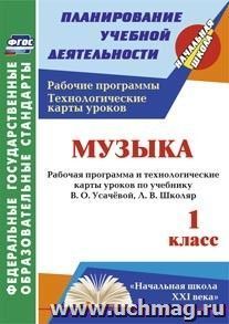 Музыка. 1 класс: рабочая программа и технологические карты уроков по учебнику В. О. Усачёвой, Л. В. Школяр. УМК "Начальная школа XXI века" — интернет-магазин УчМаг