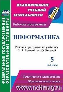 Информатика. 5 класс: рабочая программа по учебнику Л. Л. Босовой, А. Ю. Босовой — интернет-магазин УчМаг