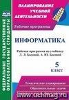 Информатика. 5 класс: рабочая программа по учебнику Л. Л. Босовой, А. Ю. Босовой