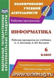 Информатика. 6 класс: рабочая программа по учебнику Л. Л. Босовой, А. Ю. Босовой — интернет-магазин УчМаг