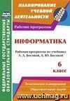 Информатика. 6 класс: рабочая программа по учебнику Л. Л. Босовой, А. Ю. Босовой