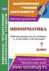 Информатика. 7 класс: рабочая программа по учебнику Л. Л. Босовой, А. Ю. Босовой