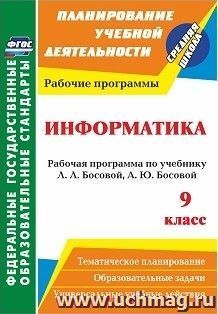 Информатика. 9 класс: рабочая программа по учебнику Л. Л. Босовой, А. Ю. Босовой