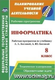 Информатика. 8 класс: рабочая программа по учебнику Л. Л. Босовой, А. Ю. Босовой