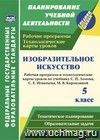 Изобразительное искусство. 5 класс: рабочая программа и технологические карты уроков по учебнику С. П. Ломова, С. Е. Игнатьева, М. В. Кармазиной